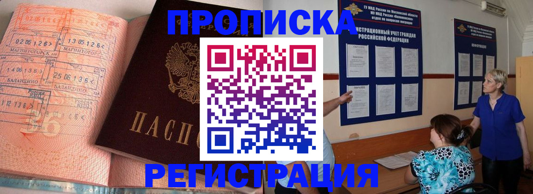купить прописку в Балаково