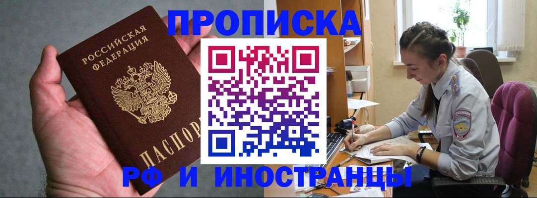 прописка для работы в Балаково